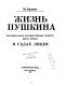 Zhiznʹ Pushkina : dokumentalʹno-khudozhestvennye povesti /