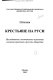 Krestʹi︠a︡ne na Rusi : issledovanie o postepennom izmenenii znachenii︠a︡ krestʹi︠a︡n v russkom obshchestve /