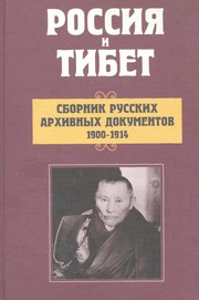 Rossii︠a︡ i Tibet : sbornik russkikh arkhivnykh dokumentov, 1900-1914 /