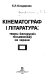 Kinematohraf i litaratura : tvory belaruskikh pisʹmennikaŭ na ėkrane /
