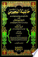 Ḥāshiyat al-Bujayrimī ʻalá Sharḥ Manhaj al-ṭullāb /