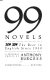 99 novels : the best in English since 1939 : a personal choice /