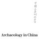 Art and archaeology in China /