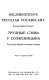 Solzhenitsyn's peculiar vocabulary : Russian-English glossary = [Trudnye slova u Solzhenitsyna : russko-angliiskii tolkovyi slovar (romanized form)] /