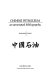 Chinese petroleum : an annotated bibliography /