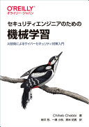 Sekyuriti enjinia no tame no kikai gakushū : AI gijutsu ni yoru saibā sekyuriti taisaku nyūmon /