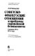 Sovetsko-frant︠s︡uzskie otnoshenii︠a︡ i problemy evropeĭskoĭ bezopasnosti : seredina 60-kh-80-e gody /