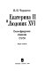 Ekaterina II i Li︠u︡dovik XVI : russko-frant︠s︡uzskie otnoshenii︠a︡ 1774-1792 /