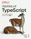 Puroguramingu TypeScript : sukērusuru JavaScript apurikēshon kaihatsu /