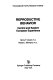 Reproductive behavior : central and eastern European experience /