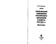 Nelegalʹnoe snabzhenie rossiĭskogo naselenii︠a︡ i vlastʹ 1917-1921 gg. : meshochniki /