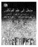 Madkhal ilá ʻilm al-fūlklūr : dirāsah fī al-raqṣ al-shaʻbī /