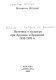 Politika i kulʹtura pri Khrushcheve i Brezhneve, 1953-1970 gg. /