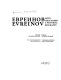 Evreinov, pictorial biography = Evreinov--foto-biografiia /