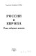 Sudʹba i gri︠e︡khi Rossii : izbrannye statʹi po filosofii russkoĭ istorii i kulʹtury /