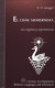 El cisne modernista : sus orígenes y supervivencia /