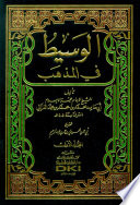 al-Wasīṭ fī al-madhhab /