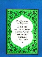 Dnevnik puteshestvii︠a︡ v Samarkand ko dvoru Timura (1403-1406) /