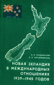 Novai︠a︡ Zelandii︠a︡ v mezhdunarodnykh otnoshenii︠a︡kh 1939-1945 godov /