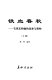 Tie xue chun qiu : Mao Zedong he ta de gao can yu jiang shuai /