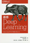 Chokkan Deep learning : Python Keras de aidea o katachi ni suru reshipi /
