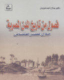 Fuṣūl min tārīkh al-mudun al-Miṣrīyah khilāl al-ʻAṣr al-ʻUthmānī /