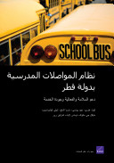 Qatar's school transportation system : supporting safety, efficiency, and service quality /