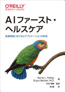 AI fāsuto herusukea : iryō genba ni okeru AI apurikēshon no riyō /