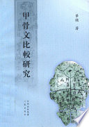 Jia gu wen bi jiao yan jiu /