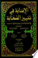 al-Iṣābah fī tamyīz al-ṣaḥābah /