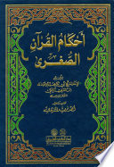 Aḥkām al-Qurʼān al-ṣughrá /