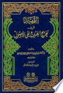 al-Tamhīd fī takhrīj al-furūʻ ʻalá al-ʼaṣūl /