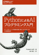 Python ni yoru AI puroguramingu nyūmon : dīpu rāningu o hajimeru mae ni mi ni tsukete okubeki 15 no kiso gijutsu /