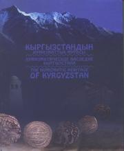 Kyrgyzstandyn numizmattyk murasy = Numizmaticheskoe nasledie Kyrgyzstana = The numismatic heritage of Kyrgyzstan /