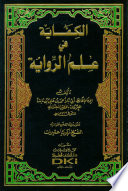 al-Kifāyah fī ʻilm al-riwāyah /
