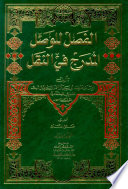 al-Faṣl lil-waṣl al-mudraj fī al-naql /