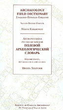 Archaeology field dictionary : English-Russian-English /