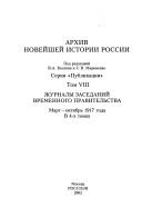 Skorbnyĭ putʹ Romanovykh (1917-1918 gg.) : gibelʹ t︠s︡arskoĭ semʹi : sbornik dokumentov i materialov /