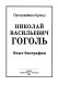 Nikolaĭ Vasilʹevich Gogolʹ : opyt biografii /