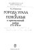 Goroda Urala i Povolzhʹi︠a︡ v krestʹi︠a︡nskoĭ voĭne, 1773-1775 gg. /