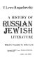 A history of Russian Jewish literature : including B. Gorev's essay "Russian Literature and the Jews" /