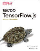 Hajimete no TensorFlow.js : JavaScript de manabu kikai gakushū /