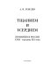 Tshchaniem i userdiem : primitiv v Rossii XVIII-serediny XIX veka /