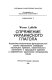 [Spri︠a︡zhenie ukrainskogo glagola : analitiko-sinteticheski-funkt︠s︡ionalʹnyĭ analiz obrazovanii︠a︡ slovoform nastoi︠a︡shchego vremeni, povelitelʹnogo naklonenii︠a︡ i proshedshego vremeni v sovremennom ukrainskom literaturnom i︠a︡zyke] /