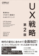 UX senryaku, dai 2-han : kakushinteki na purodakuto kaihatsu no tame no tekunikku = UX strategy, 2nd edition : product strategy techniques for devising innovative digital solutions /