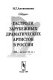 Gastroli zarubezhnykh dramaticheskikh artistov v Rossii (XIX-nachalo XX vv.) /