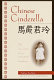 Chinese Cinderella : the true story of an unwanted daughter /