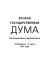 Vtorai︠a︡ Gosudarstvennai︠a︡ duma : vospominanii︠a︡ sovremennika, 20 fevrali︠a︡-2 ii︠u︡ni︠a︡ 1907 goda /