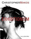 Exhibitionism /