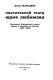 Poėticheskiĭ teatr I︠U︡rii︠a︡ Li︠u︡bimova : spektakli Moskovskogo teatra dramy i komedii na Taganke 1964-1998 /